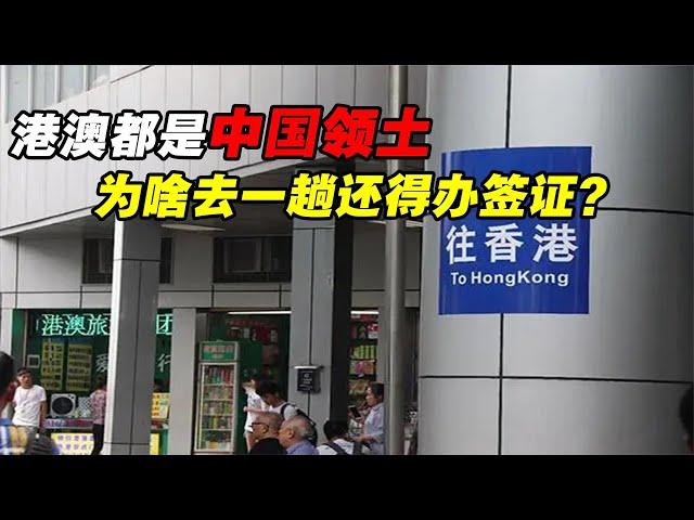 香港澳门都是中国领土，内地过去为何要办通行证？还不能超过7天