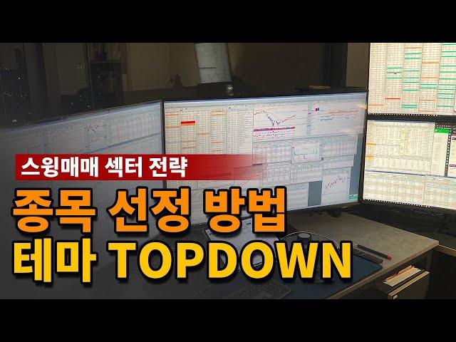 스윙매매 종목선정 섹터편