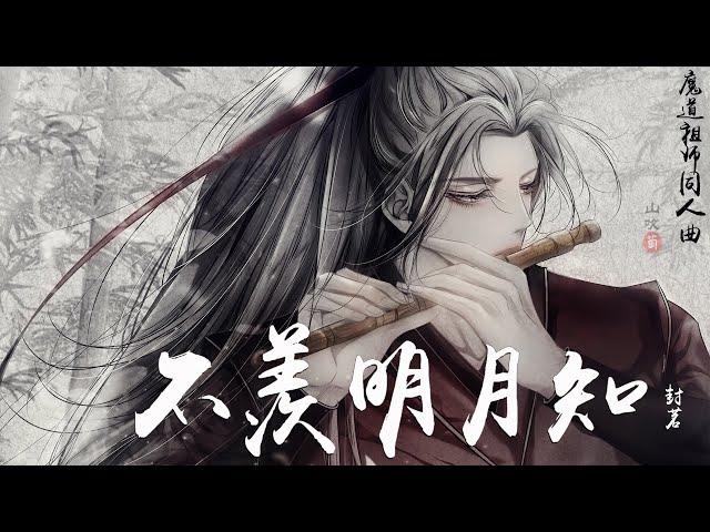 封茗囧菌-不羡明月知 『九瓣莲开彼岸，银铃声未休，梦里少年无羡无忧』 【动态Lyric/特效，一首超好听的魔道祖师同人曲】