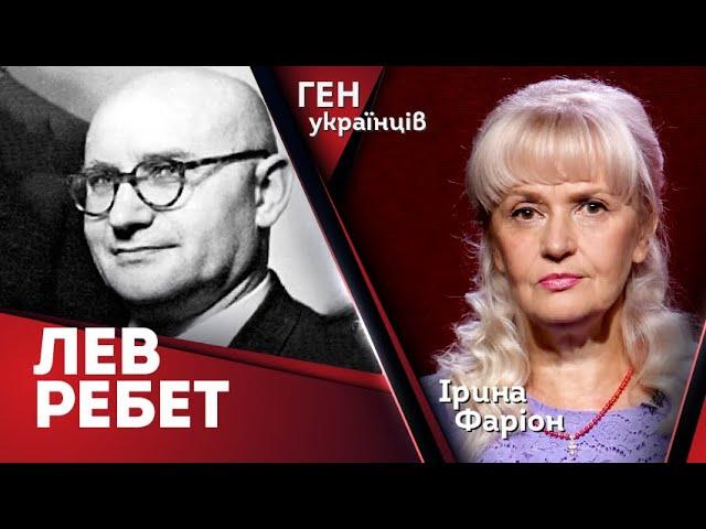 Лев Ребет. Від націоналіста до нацдема | Ген українців