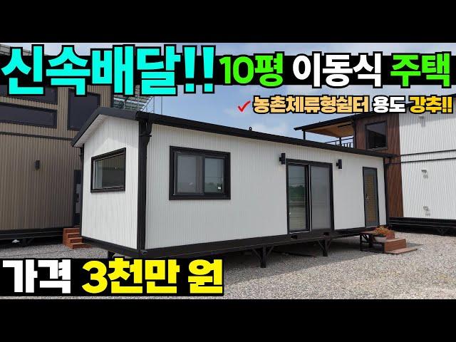 6평 농막보다 저렴한 가성비 최강 10평 이동식 주택!! #소형주택#세컨하우스#대한하우징#별장#복층#농막#이동주택#이동식주택#세컨하우스#농촌체류형쉼터