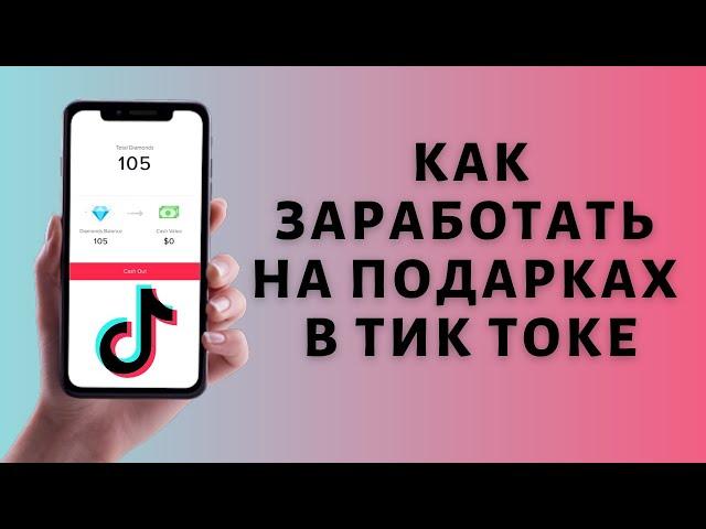 Подарки в Тик Токе  Как включить и получить подарок в Tik Tok