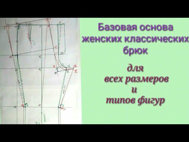 Базовая основа женских классических брюк для всех типов фигур.