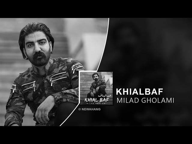 Milad Gholami - Khial Baf | OFFICIAL TRACK میلاد غلامی - خیال باف