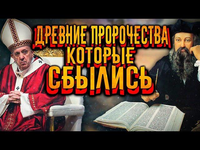 Древние пророчества, которые сбылись / [История по Чёрному]