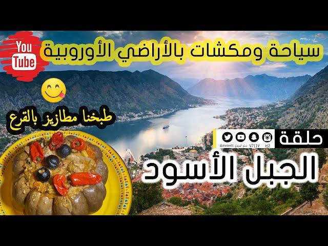 سياحة وطبخ ومكشات في اوروبا - رحلة الجبل الاسود مونتينغرو Montenegro