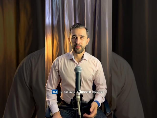 Добро пожаловать на канал «Просто право»