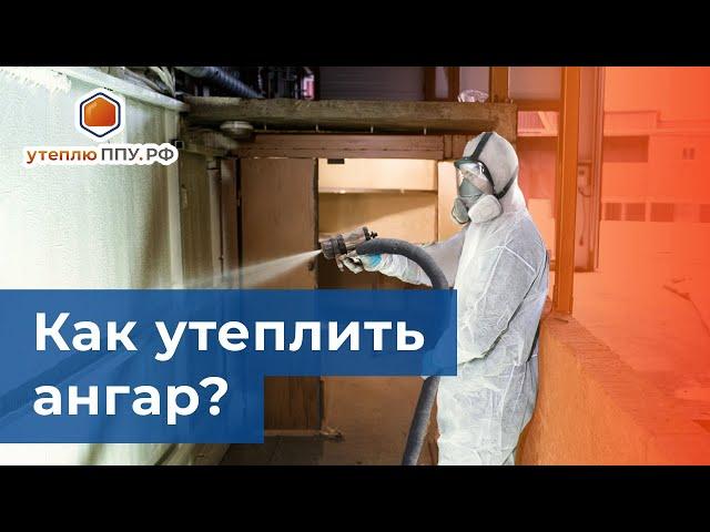 Как утеплить ангар? - утеплюППУ