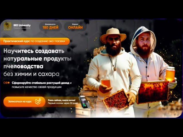 ПЧЕЛИНЫЙ ЭКО ФАКУЛЬТЕТ  | ПЧЕЛ UNIVERSITY  | Иван Халилов Арсен Маркарян