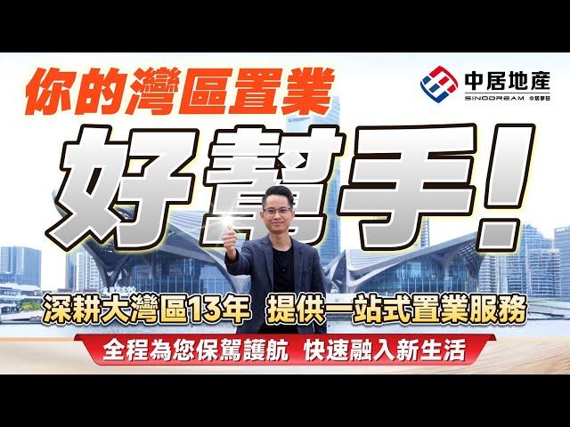 【中居地產】你的灣區置業 好幫手！深耕大灣區13年 提供一站式置業服務！全程為您保駕護航 快速融入大灣區生活圈！