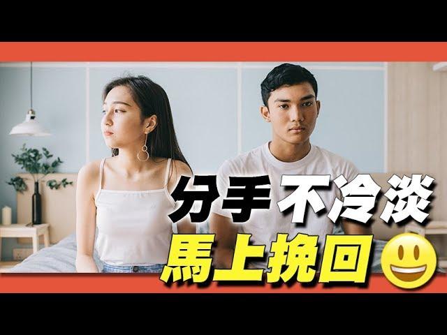 挽回前男友！讓前男友出乎意料，並且重新對你友善的朋友挽回法，不需要冷凍的挽回殺招 -  戀愛診療室LoveDoc