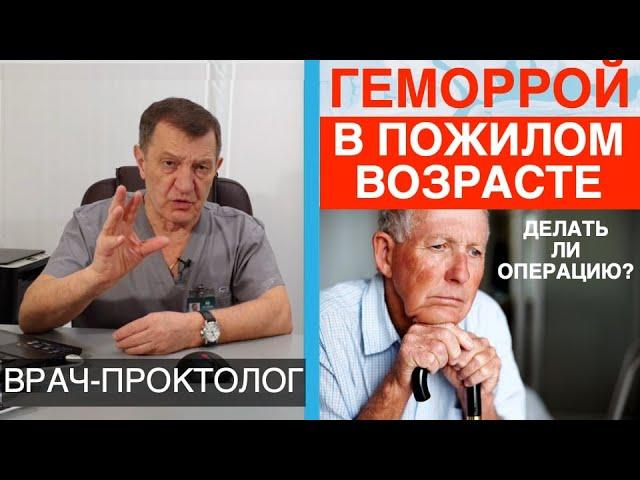 ЗАПУЩЕННЫЙ ГЕМОРРОЙ в пожилом возрасте. Делать операцию или нет?