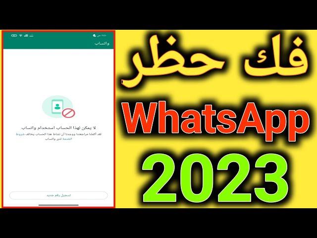 How to unblock WhatsApp 2023 | Unblock WhatsApp