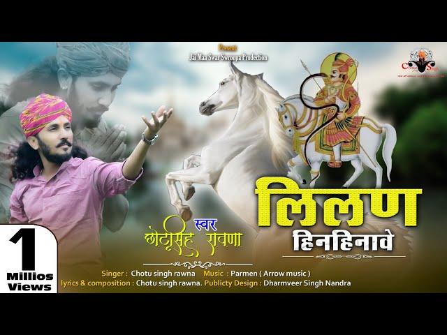 लीलण  हिनहिनाई||Chotu Singh Rawna||Tejaji New Song||Lilan Hinhinayi||leelan Pyari||Parmen||