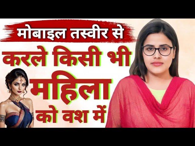 मोबाइल में फोटो देखकर करले किसी को भी वश में | Photo Se Vashikaran | Law of Attraction in Hindi