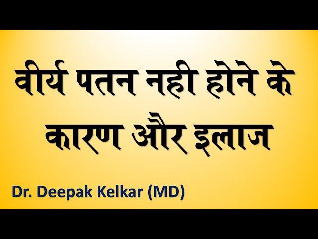 Retrograde Ejaculation or Dry orgasm - Dr. Deepak Kelkar (MD) #Psychiatrist #sexologist # Hypnosis