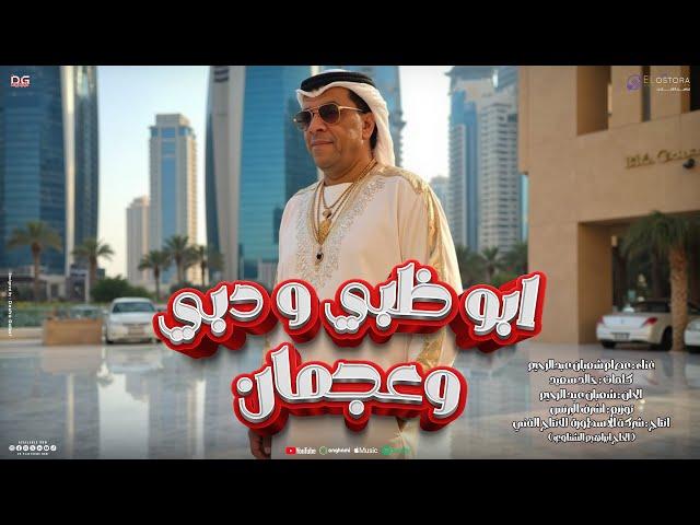 ابو ظبي ودبي وعجمان - عصام شعبان عبد الرحيم - Abu Dhabi Dubai w Ajman - Essam Shaban