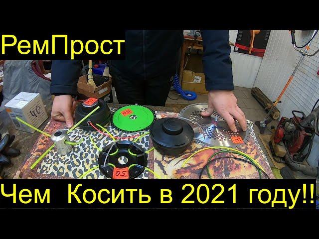 ЧЕМ КОСИТЬ В 2021 году , ЧТО ЛУЧШЕ)))РемПрост