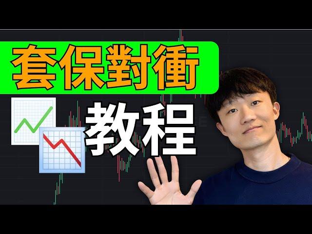 價值100w美金的幣圈生存秘笈！幣圈賺錢必備技能——套期保值保姆級教程什麼是套期保值？什麼是套保？套保有什麼用？注意事項有哪些？套保怎麼賺錢？如何在幣安交易所套期保值？