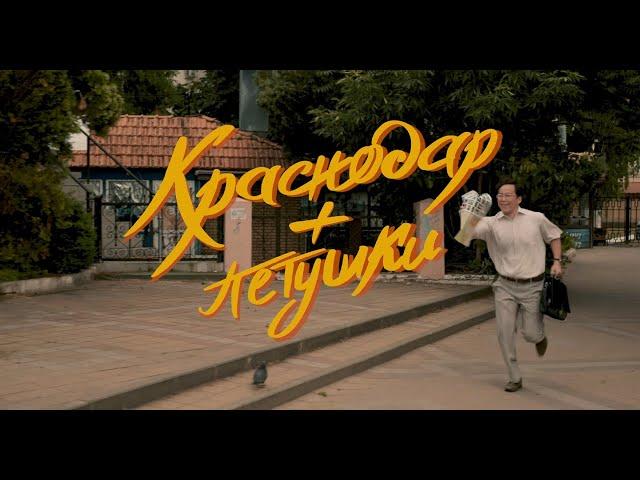 Короткометражный фильм "Краснодар + петушки"/КШК production