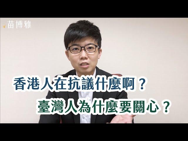 七分鐘，快速了解「反送中」！香港人在抗議什麼呢？