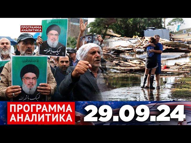 Программа «Аналитика» 29.09.24