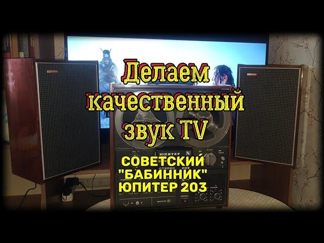 Бабинный магнитофон Юпитер-203 - звук как в Кинотеатре) подключаем к TV