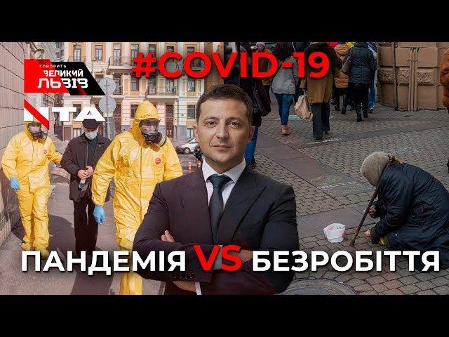  Ток-шоу «Говорить ВЕЛИКИЙ ЛЬВІВ»   Карантин чи безробіття? Четвер, 9-те квітня, 19:15.