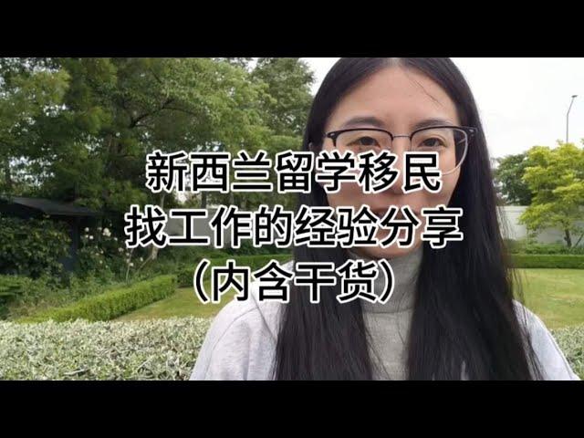 新西兰留学移民|找工作经验 经历过困难才有经验可以分享