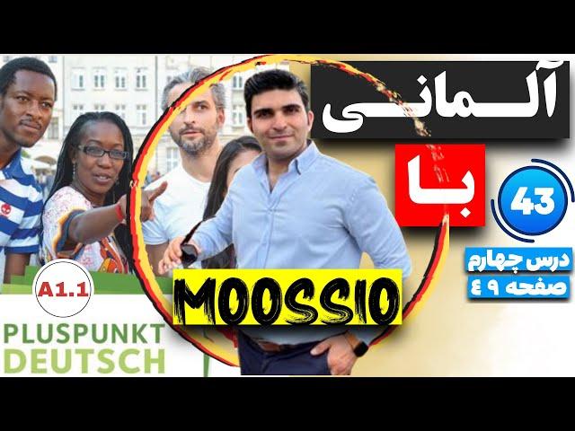 PLUSPUNKT DEUTSCH (A1.1) آموزش زبان آلمانى قسمت چهل و سوم