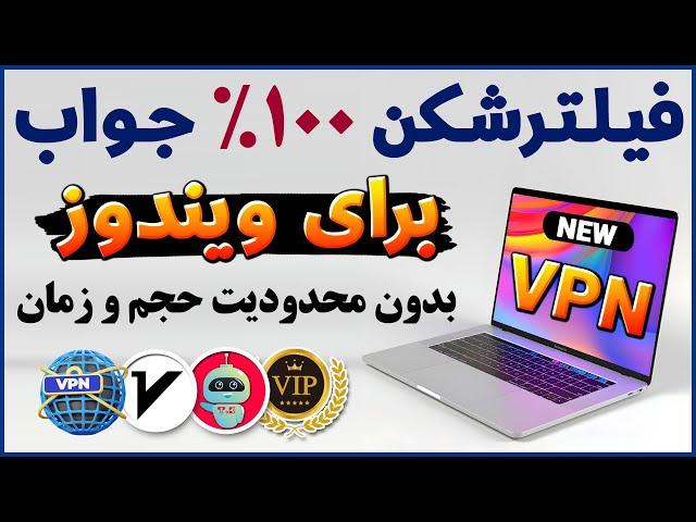 فیلترشکن جدید برای ویندوز - جدیدترین فیلترشکن برای ویندوز - فیلترشکن برای ویندوز - ترفندکده