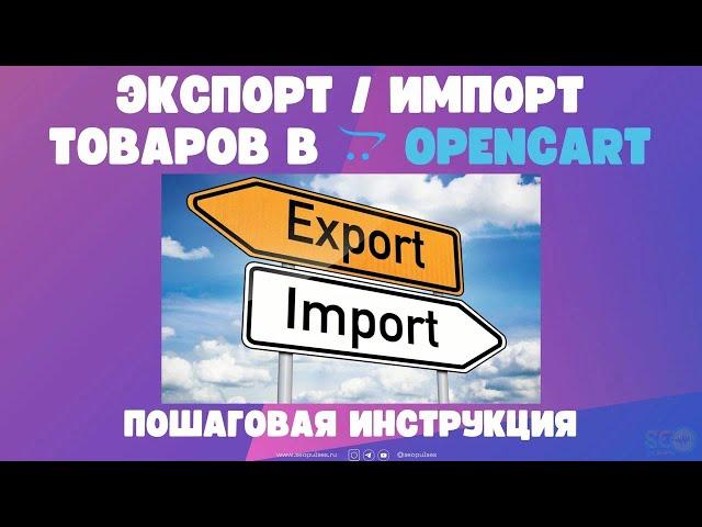 Экспорт/Импорт товаров в Opencart: пошаговая инструкция