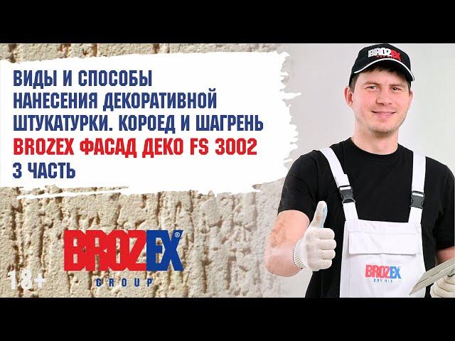 Декоративная штукатурка для фасада Brozex шагрень и короед. Легко и просто!