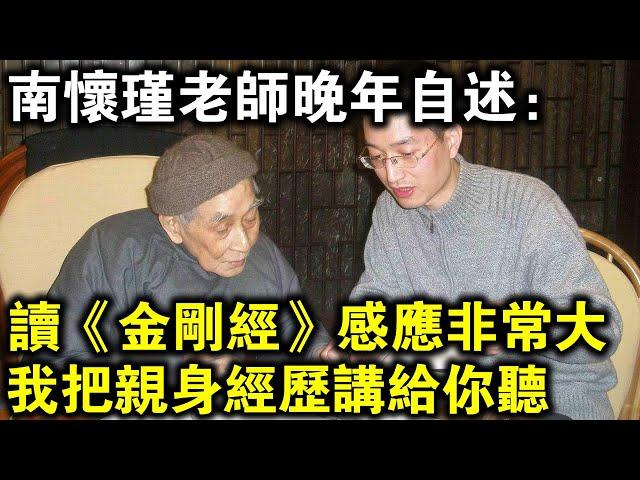 南懷瑾老師晚年自述：讀《金剛經》的感應真實不虛，我把我的親身經歷告訴你！