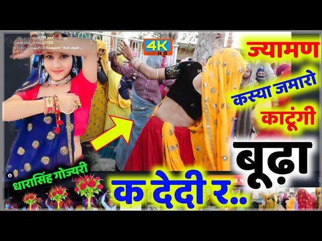 ज्यामण कस्या जमारो काटूंगी बूढ़ा के देदी र // Jyaman kuaa m dhakko de deti  // धारासिंह गोज्यरी