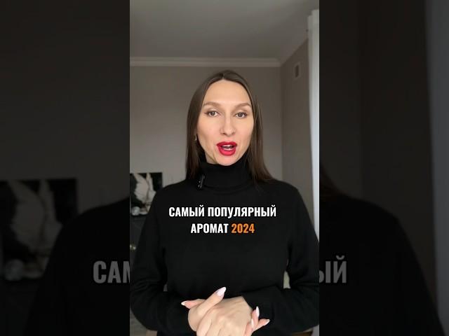 Самый популярный аромат 2024  #perfume #ароматы #парфюмерия #духи #распаковка #парфюм