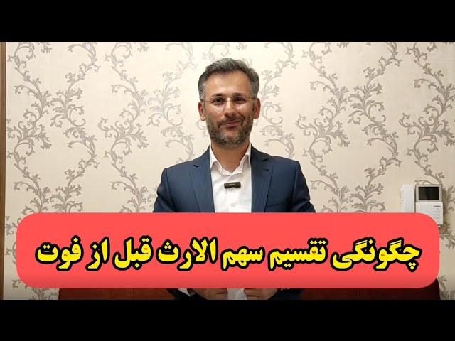 تقسیم ارث|قبل از فوت شخص - ملک شناسی