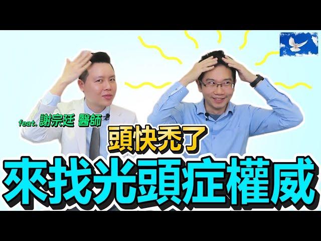 確診雄性禿第二期! 鴿的髮線沒救了嗎...? | 蒼藍鴿聊醫學EP148 [禿頭/生髮水/口服藥/植髮]