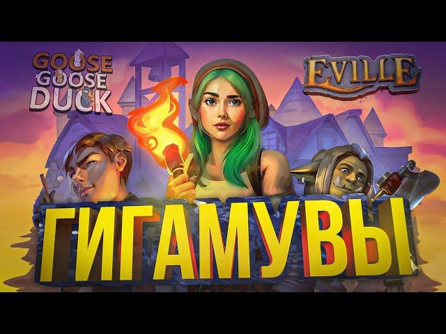 ГИГАМУВЫ И ЗОЛОТОЙ СОСТАВ [Eville + Goose Goose Duck]