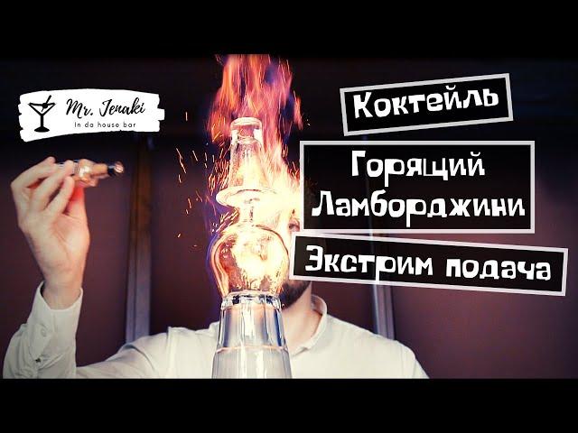 Коктейль "Горящий ламборджини" - приготовление Mr. Jenaki in da house bar