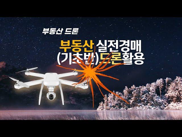 울산유일! [부동산 실전경매(기초반) 드론활용]  / 미래직업기술학원