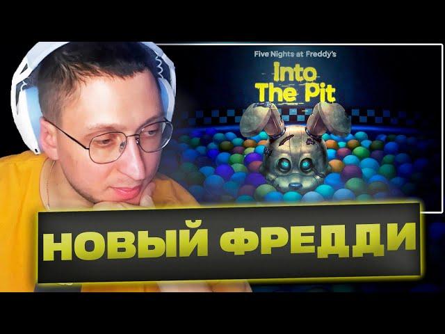 🟢 НОВЫЙ ФНАФ / Five Nights at Freddy's: Into The Pit / Стрим без мата и рейджа