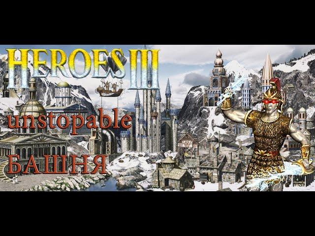 Heroes 3. Jebus Outcast. Horn of the abyss. Башня (how to play heroes 3 outcast)