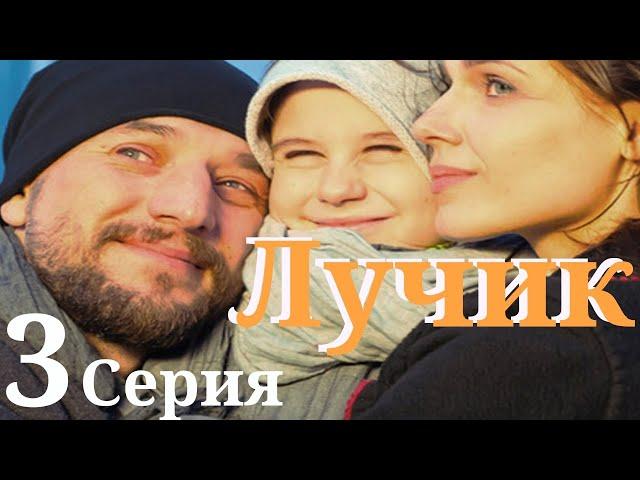 Лучик/ Сериал HD / Серия 3