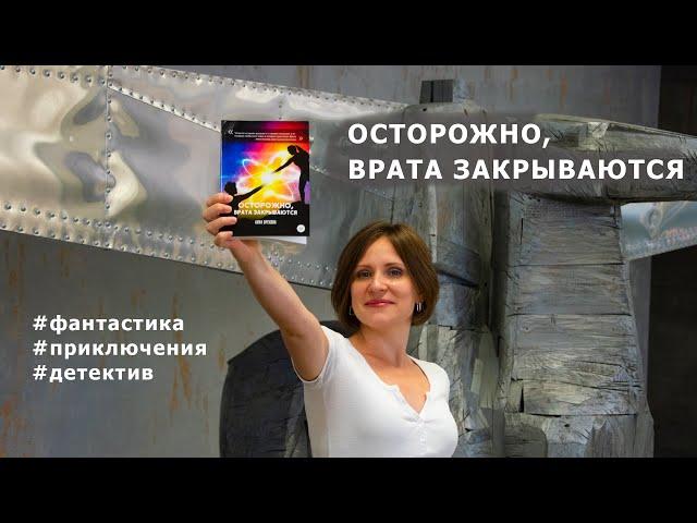 Фантастический детектив «Осторожно, Врата закрываются». Автор Анна Орехова рассказывает о романе.