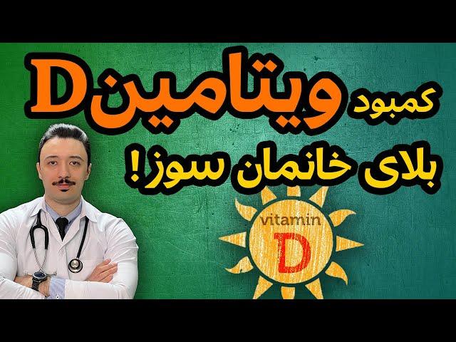 روش اصولی مصرف ویتامین دی | کمبود ویتامین دی شایعترین در ایران و جهان