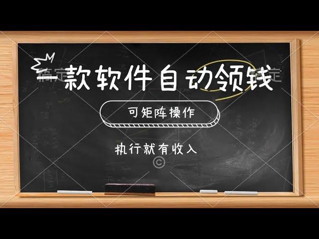 #赚钱最快的方法 一款软件自动零钱，可以矩阵操作，执行就有收入，傻瓜式点击即可#网赚 #赚钱项目