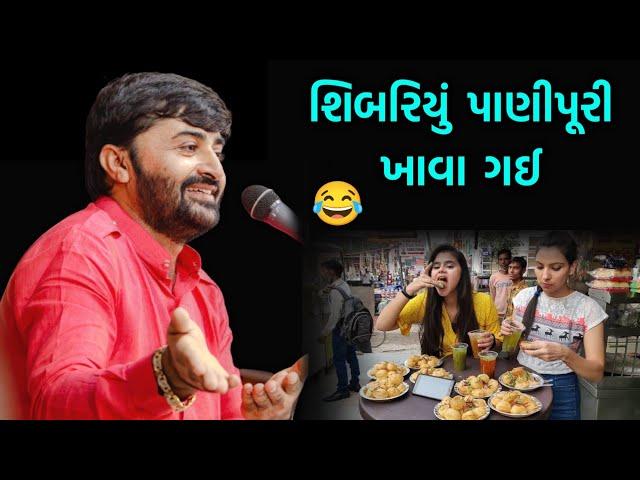 પાણીપુરી | Devayat Khavad | Subariyu Panipuri Khava Gai | Comedy
