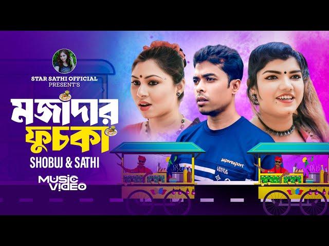 মজাদার ফুচকা | Mojadar Fuska | Star Sathi official | Shobuj & Sathi | New Bangla Song 2024