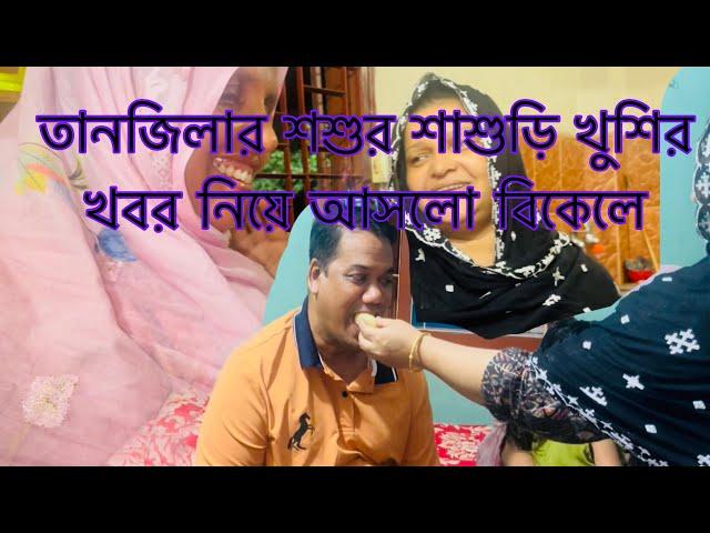 তানজিলার জন্য অনেক খুশির খবর,কিন্তু সবকিছু আপনাদের জন্য//family Vilage//mom Tisha